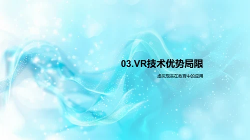 VR技术在历史教学中的应用PPT模板