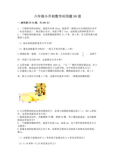 六年级小升初数学应用题50道及完整答案（精品）.docx