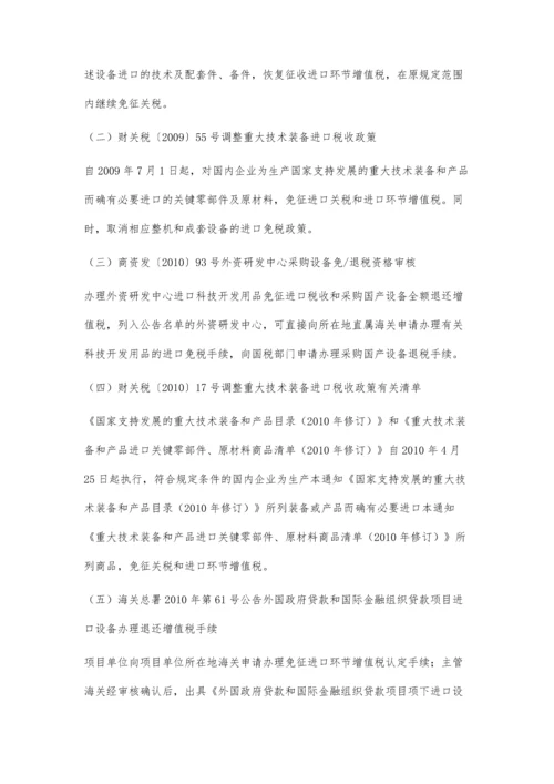 进口设备报关中的减免税问题.docx