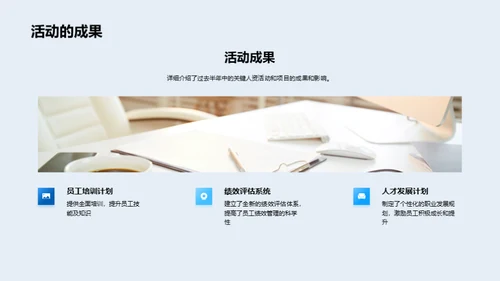 人资部门半年回顾与展望