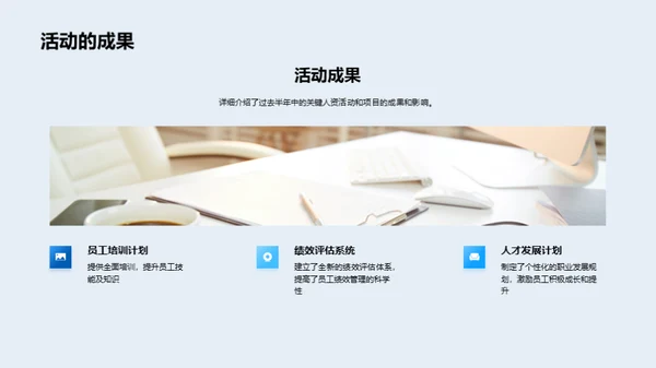 人资部门半年回顾与展望