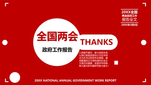 两会政府工作教学报告PPT
