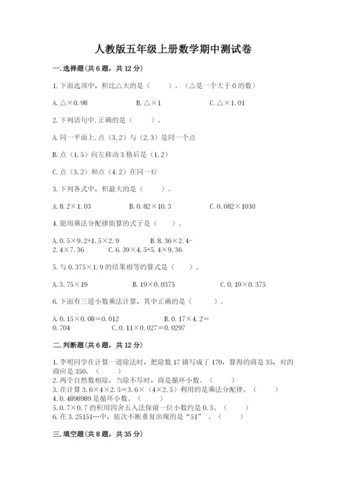 人教版五年级上册数学期中测试卷带下载答案.docx