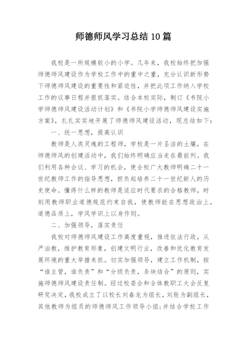 师德师风学习总结10篇.docx