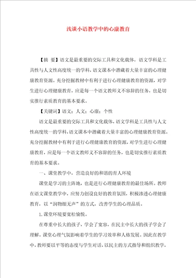 浅谈小语教学中的心康教育