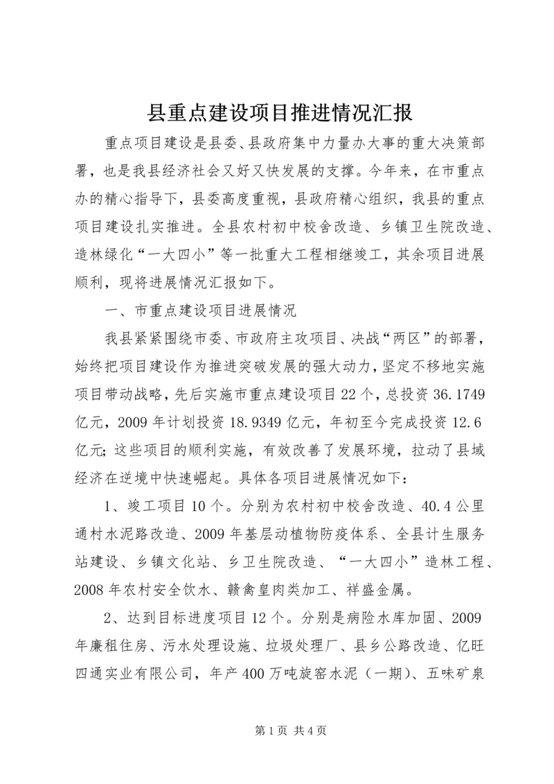 县重点建设项目推进情况汇报 (2).docx