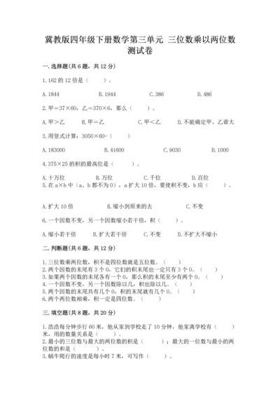 冀教版四年级下册数学第三单元 三位数乘以两位数 测试卷含完整答案【全优】.docx