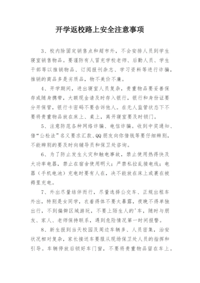 开学返校路上安全注意事项.docx