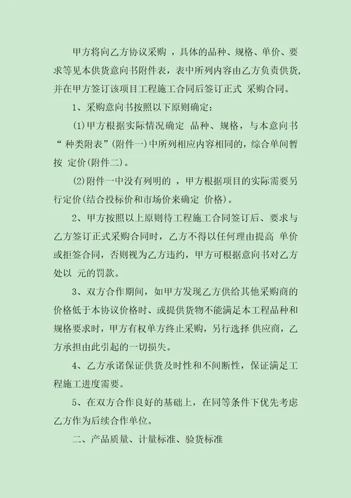 采购合同意向书范文