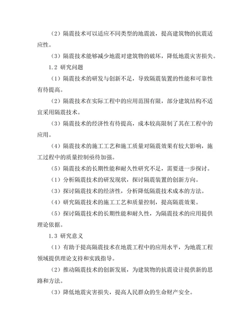 地震工程中隔震技术的应用与发展