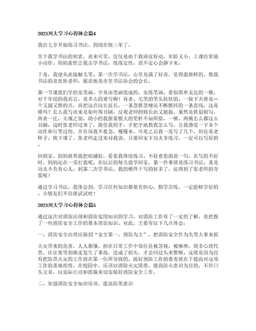 川大学习心得体会通用篇