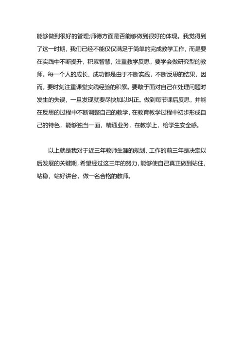 我的新教师三年职业规划.docx