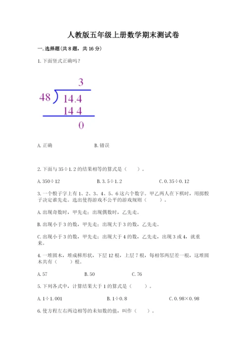 人教版五年级上册数学期末测试卷（网校专用）word版.docx