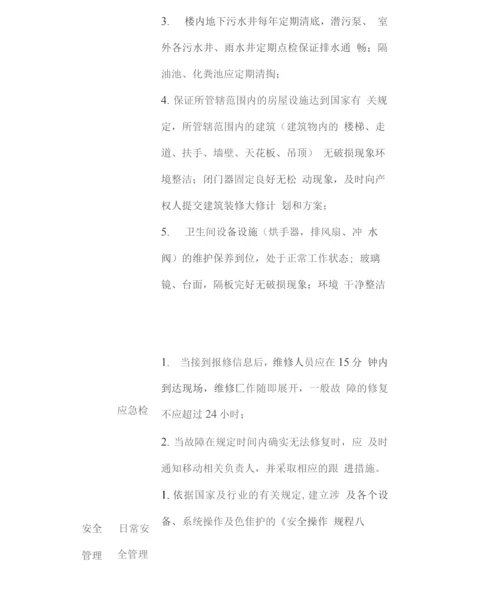 办公楼水电维修技术标准2.docx