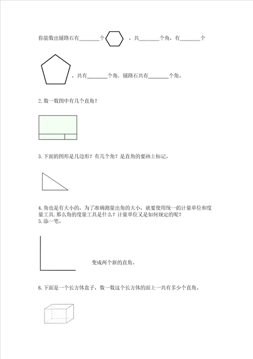 小学数学二年级角的初步认识练习题及完整答案有一套