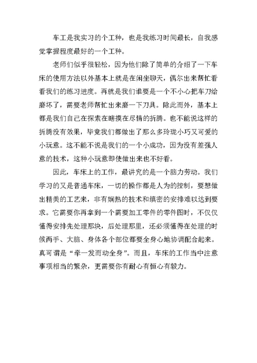 XX车工实习报告总结