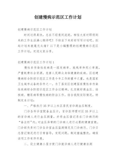 创建慢病示范区工作计划.docx