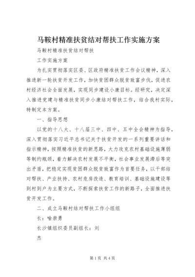 马鞍村精准扶贫结对帮扶工作实施方案.docx