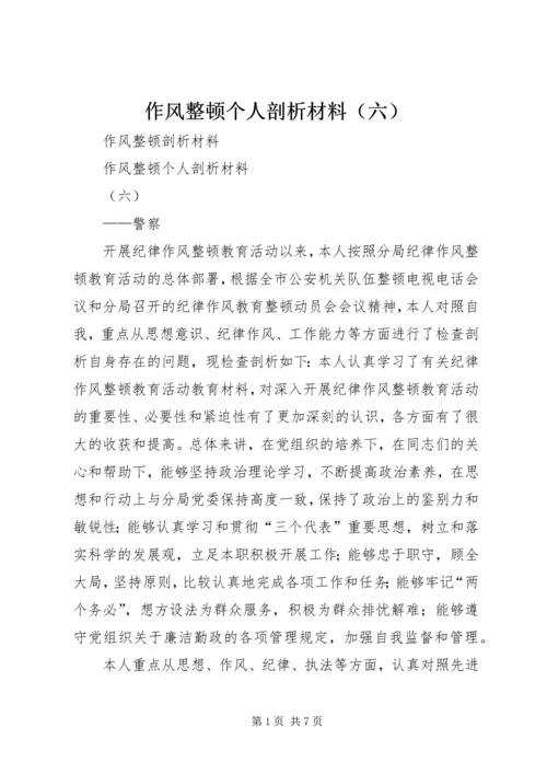 作风整顿个人剖析材料（六） (3).docx