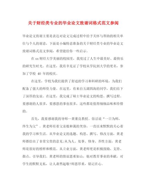 精编之关于财经类专业的毕业论文致谢词格式范文参阅.docx