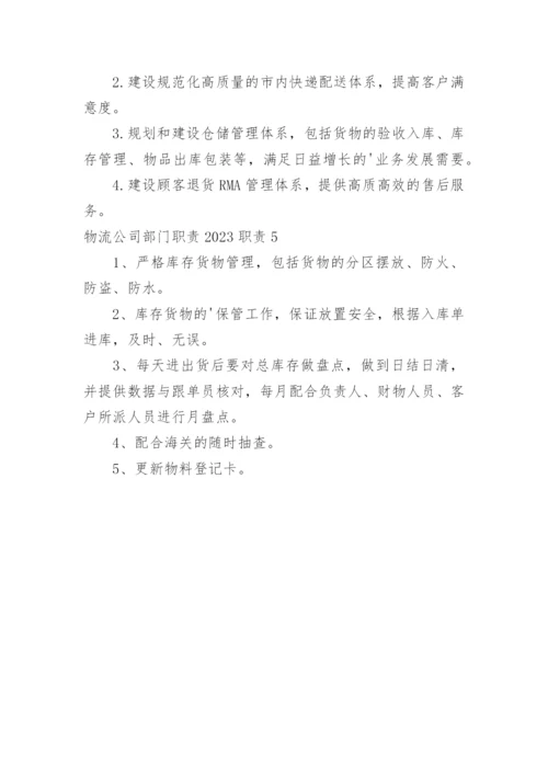 物流公司部门职责职责.docx