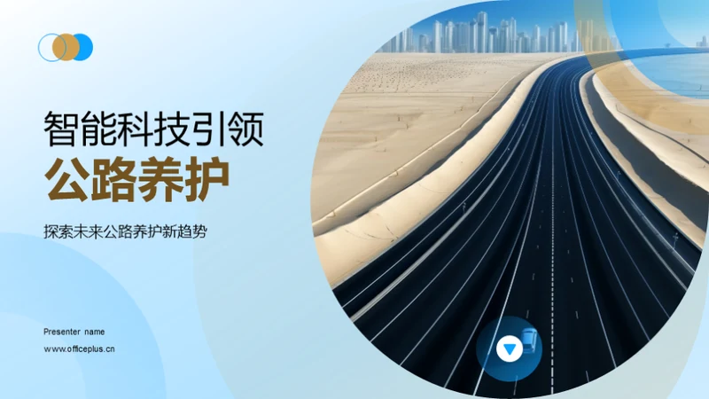 智能科技引领公路养护