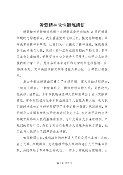 沂蒙精神党性锻炼感悟.docx