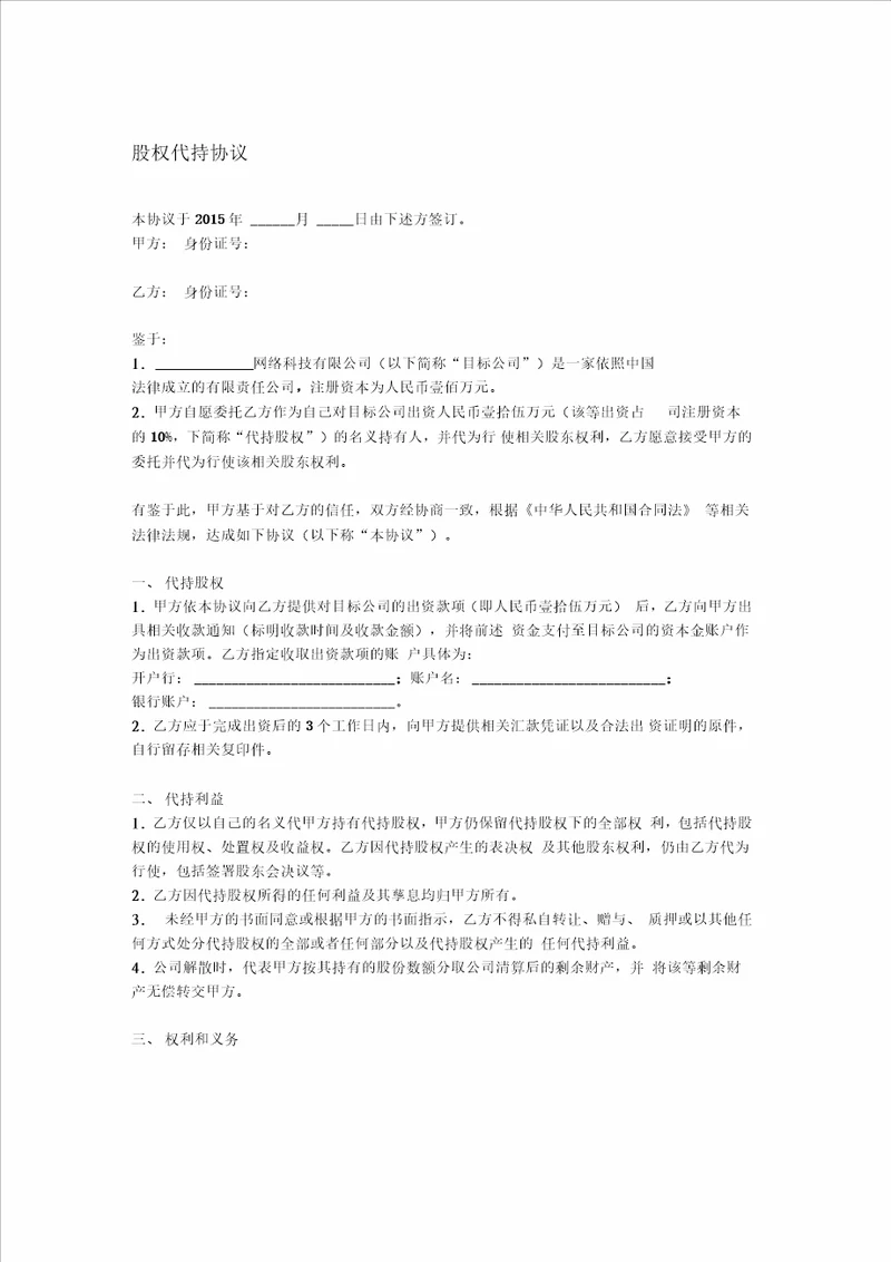 股权代持协议标准版