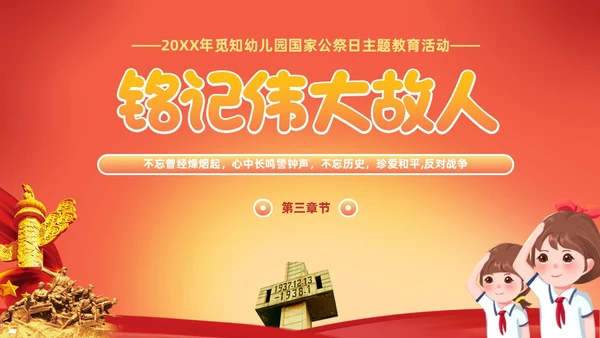 幼儿园国家公祭日主题教育活动爱国主题班会