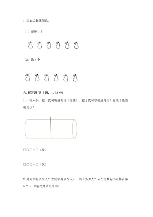 人教版一年级上册数学期中测试卷及完整答案（精选题）.docx