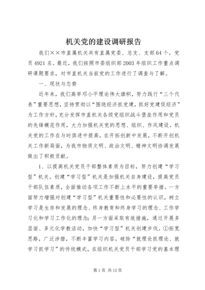 机关党的建设调研报告 (2).docx