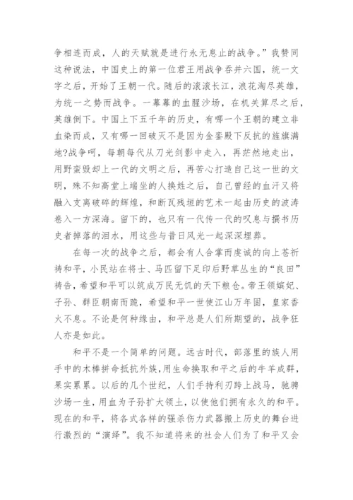 战争与和平作文优秀(优秀12篇).docx