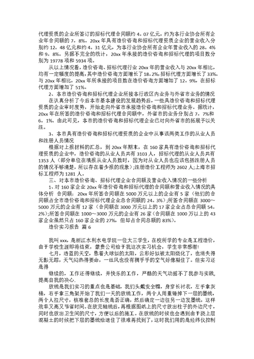 造价实习报告模板集锦六篇