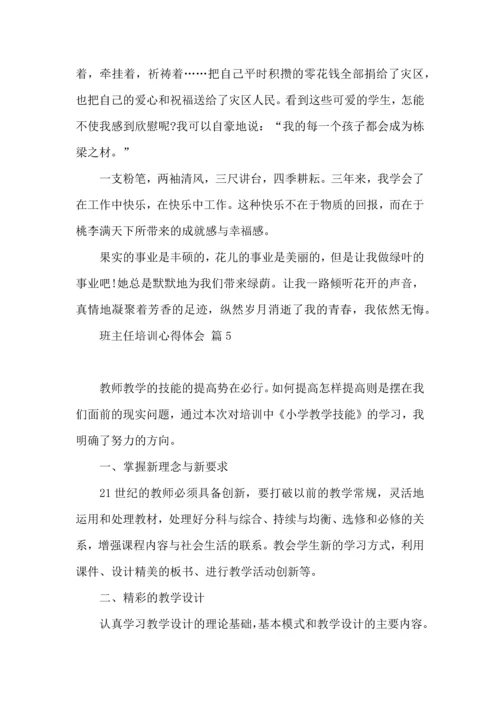 关于班主任培训心得体会集合八篇.docx