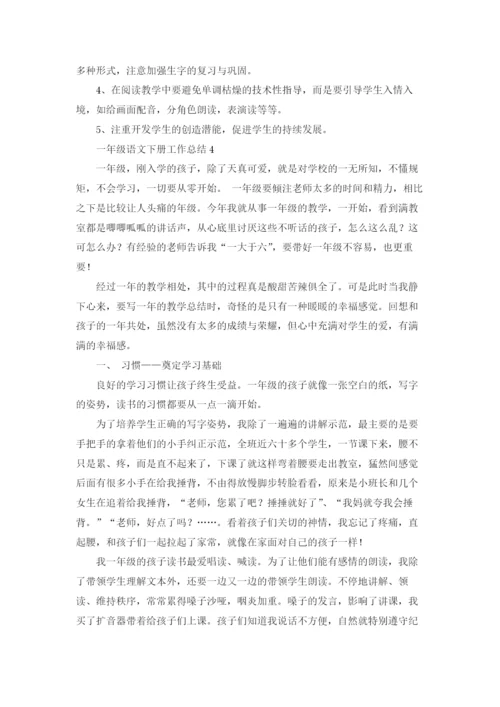 一年级语文下册工作总结.docx