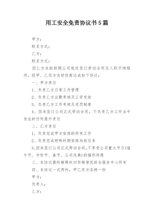 用工安全免责协议书5篇.docx