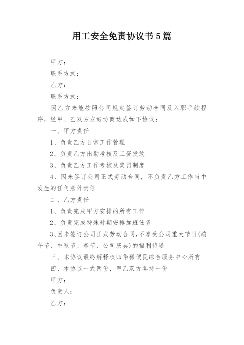 用工安全免责协议书5篇.docx