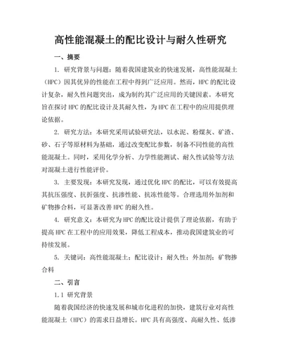 高性能混凝土的配比设计与耐久性研究