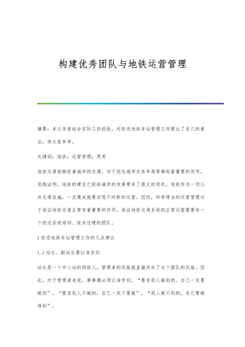 构建优秀团队与地铁运营管理.docx