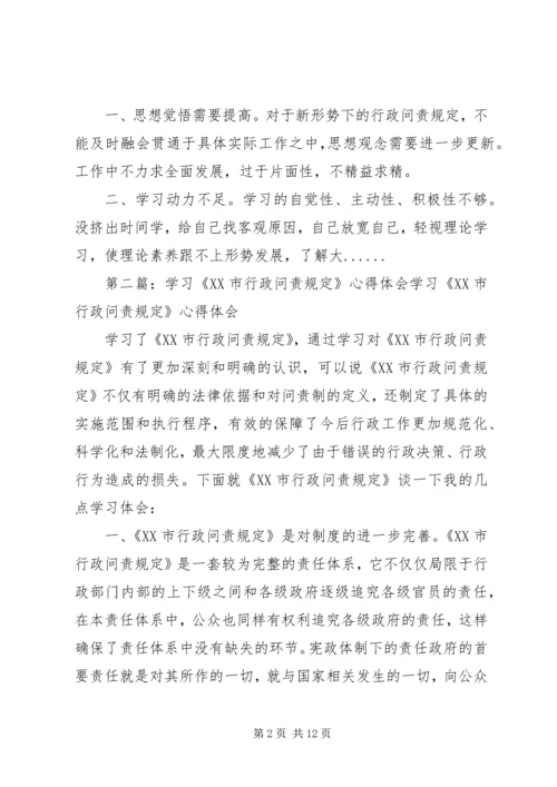 学习《XX市行政问责规定》心得体会_1.docx