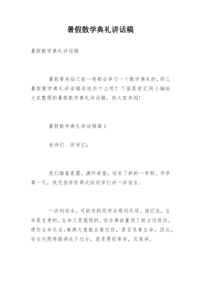 暑假散学典礼讲话稿_2.docx