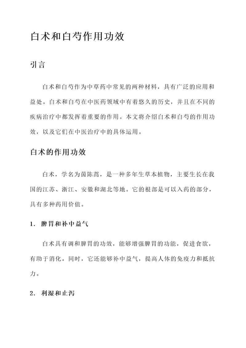 白术和白芍作用功效