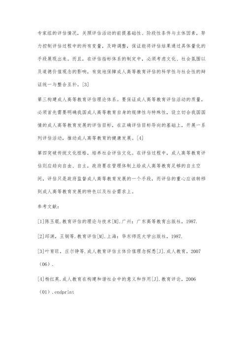 成人高等教育评估问题与对策探析.docx