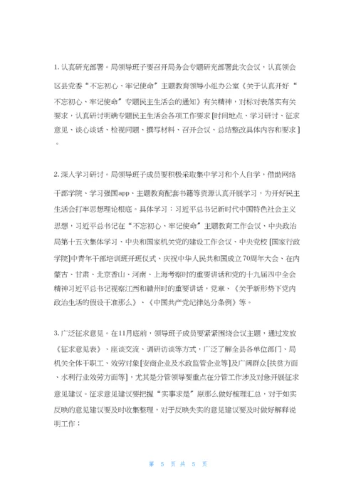局关于召开“不忘初心、牢记使命”主题教育专题民主生活会的方案.docx