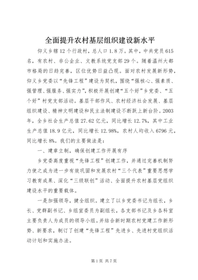 全面提升农村基层组织建设新水平.docx