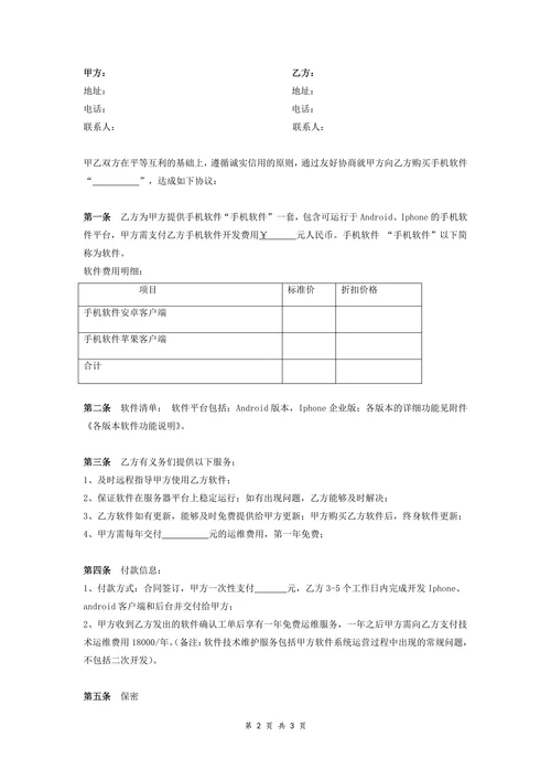 手机软件购买合同