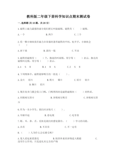 教科版二年级下册科学知识点期末测试卷及答案【考点梳理】.docx