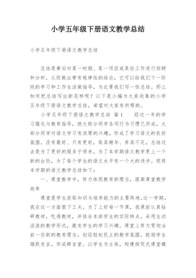 小学五年级下册语文教学总结_2.docx