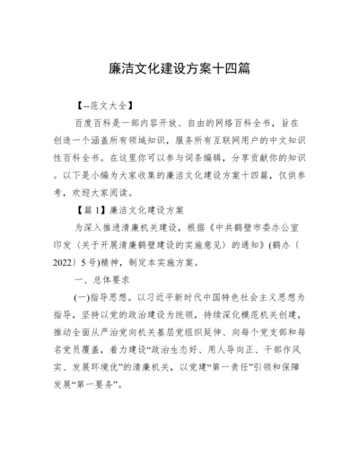 廉洁文化建设方案十四篇.docx