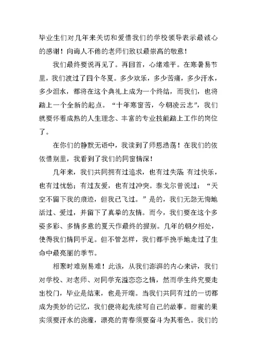 毕业典礼感言学生致辞稿